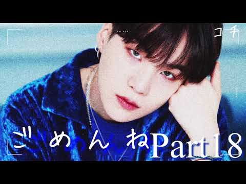 【バンタン妄想】ごめんねPart18