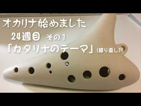 オカリナ始めました 第24週 その１「カタリナのテーマ」（録り直し）