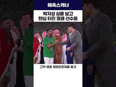 박지성 실물 보고 팬심 터진 월클 선수들