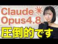 【衝撃】Claude Opus 4.8のアップデートがヤバすぎたので緊急で撮影しました。