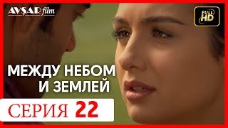 Между небом и землей 22 серия