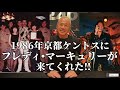 【ほっこり噺】京都ケントスにフレディ•マーキュリーが来てくれた‼︎