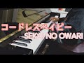 【弾いてみた】コードレスベイビー / SEKAI NO OWARI / セカオワ / ピアノアレンジ