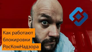 Как работает бан от РосКомНадзора или прощай анонимность - ТСПУ, DPI, блокировки