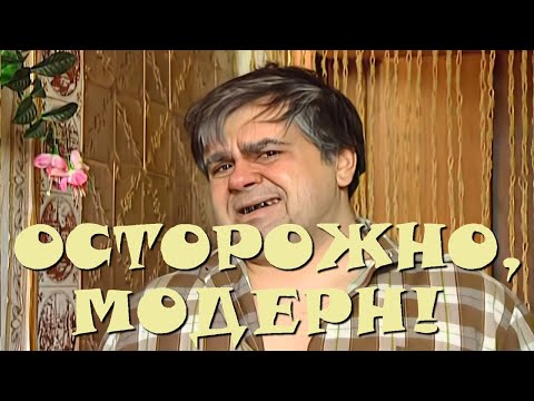 Осторожно, Модерн! 2 11 Серия: Тётя, Брат Да Комбат