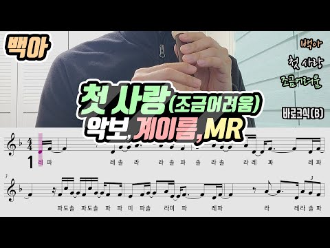 첫 사랑 (계이름) - 백아(Baek A)