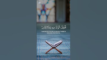 سورة النحل {الآية 69} بصوت الشيخ محمد اللحيدان ❤️❤️