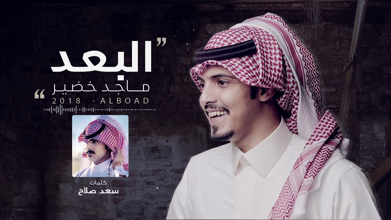 شيلة البعد - كلمات سعد صلاح | أداء ماجد خضير | 2018