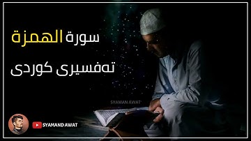 11- سورة الهمزة - تەفسیری قورئان بە کوردی - Surah- Al Humaza
