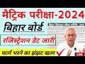 Bihar Board metric exam 2024 | registration date आ गया फार्म भरने का झंझट समाप्त