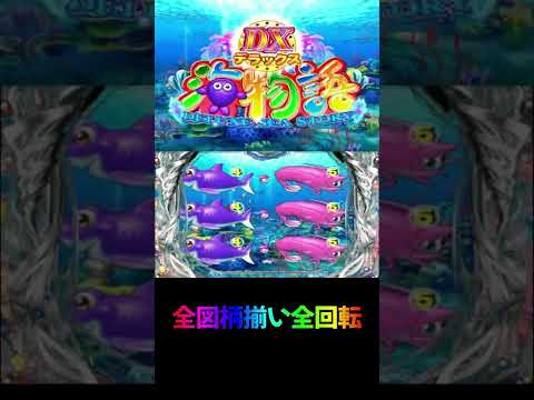 Cr Dx海物語 プレミアム Shorts Youtube