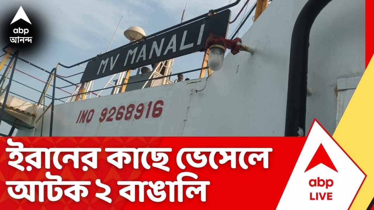 Iran Israel War : ইরানের কাছে আব্বাস ভেসেল বন্দরে আটক ভারতীয় ভেসেল