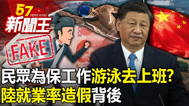 民众为保工作游泳去上班？ 陆就业率造假背后-【57新闻王 精华篇】20230721-1 - 天天要闻