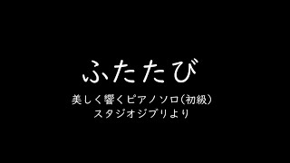 『ふたたび』(ピアノ初級)／久石譲