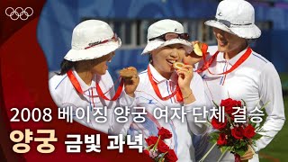 "흔들리지 말고 여유 있게 즐기는 게임을 하자" ｜ 2008 베이징 올림픽 양궁 여자 단체 결승 vs 중국