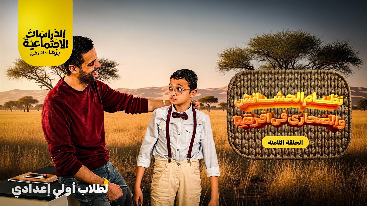 الدراسات الإجتماعية ليها لازمة! الحلقة الثامنة|نظم الحشائش والصحارى فى أفريقيا لأولى اعدادي-مع غنيم 