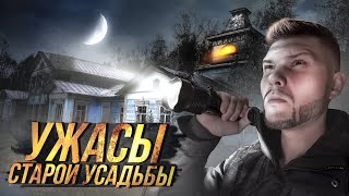 Ужасы Старой Усадьбы. Провели Ночь НА Заброшке