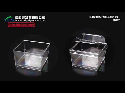 裕發興包裝：145cc - D-B7042正方杯-透明(透明) (布丁杯/慕斯杯/奶酪/優格/提拉米蘇/甜點)