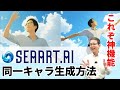 【これぞ神機能！】SeaArtで同一キャラを生成する方法大公開！