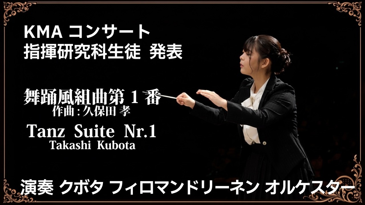 舞踊風組曲第1番 (Tanz Suite Nr.1)久保田孝(Takashi Kubota) 作曲 KMAコンサート