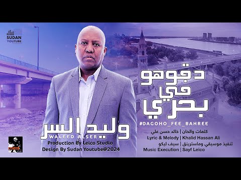 وليد السر دقوهو في بحري   اغاني سودانية 