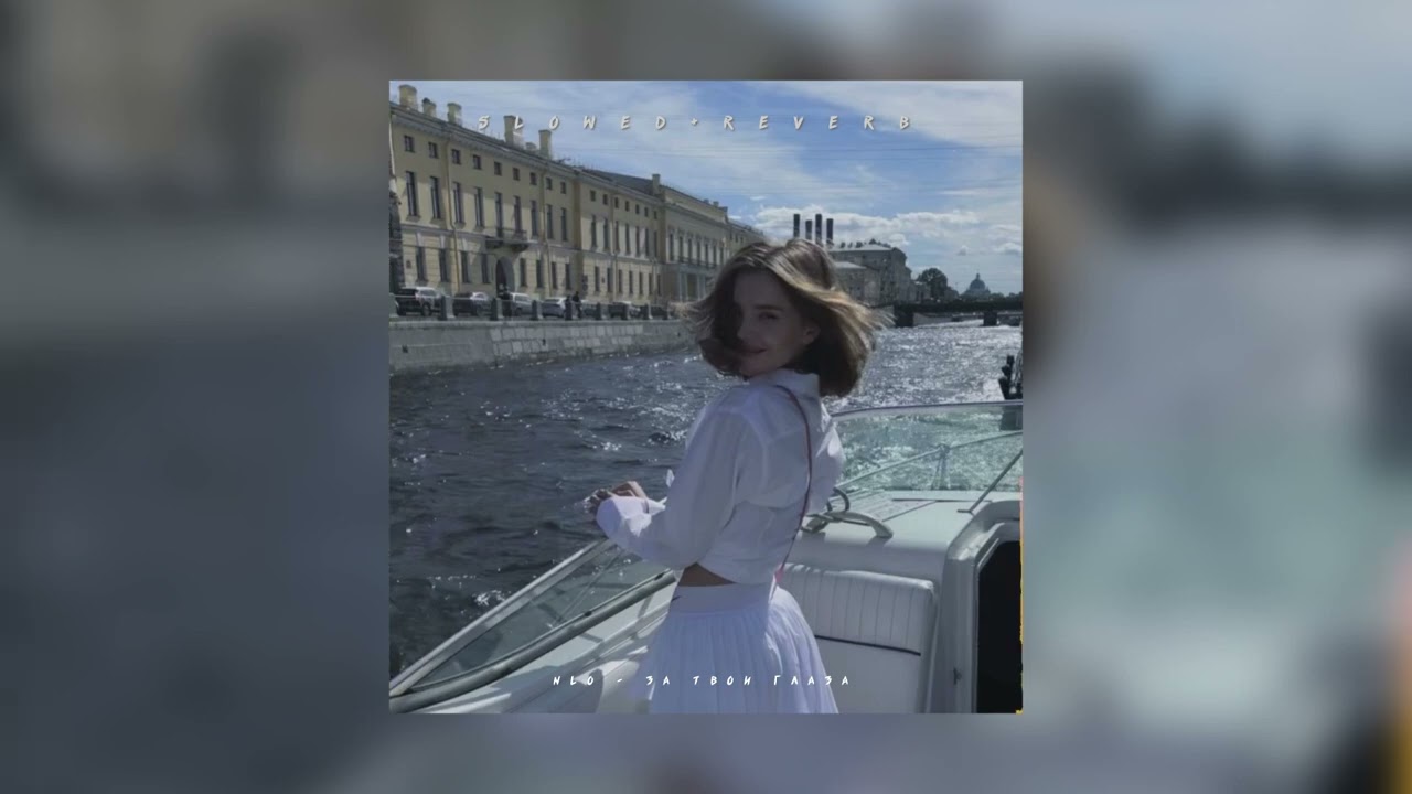NLO — За твои глаза | slowed + reverb |