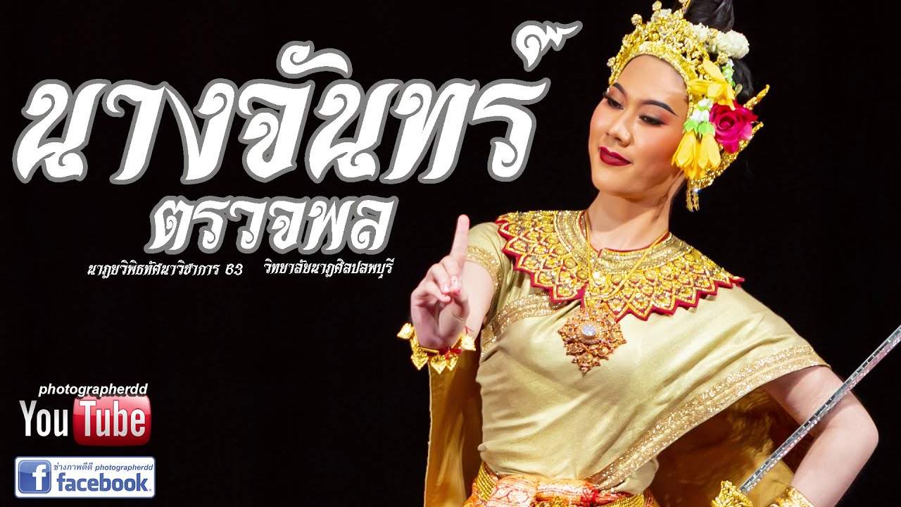 "นางจันทร์ตรวจพล"วิทยาลัยนาฏศิลปลพบุรี