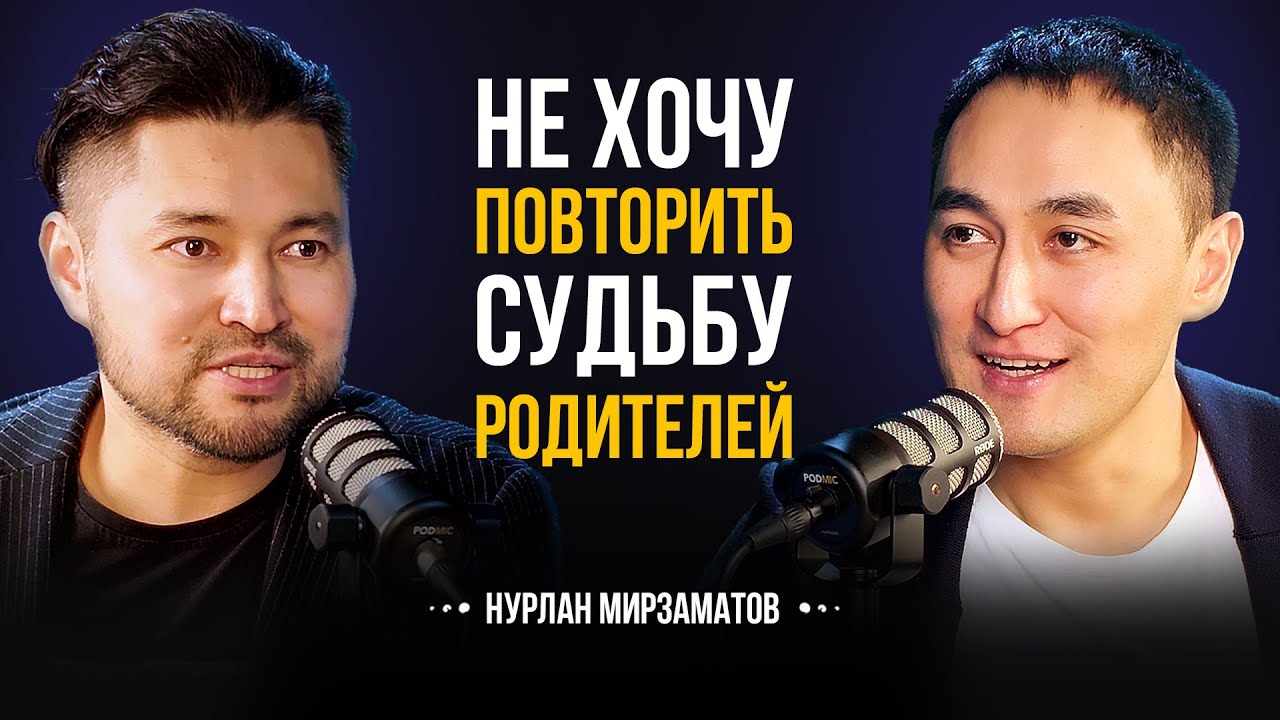 НЕ ХОТЕЛ БЫТЬ КАК ОТЕЦ.. И ПОЧЕМУ Я ЕЩЕ НЕ ЖЕНАТ.. Нурлан Мирзаматов