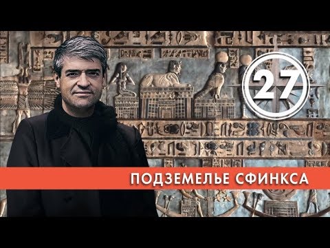 Подземелье Сфинкса. Выпуск 27 (14.03.2019). НИИ РЕН ТВ.