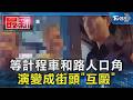 等計程車和路人口角 演變成街頭「互毆」｜TVBS新聞 @TVBSNEWS01
