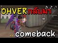 Free fire OHVERกลับมา comeback สุ่มเจอเด็กโคตรฮาา!