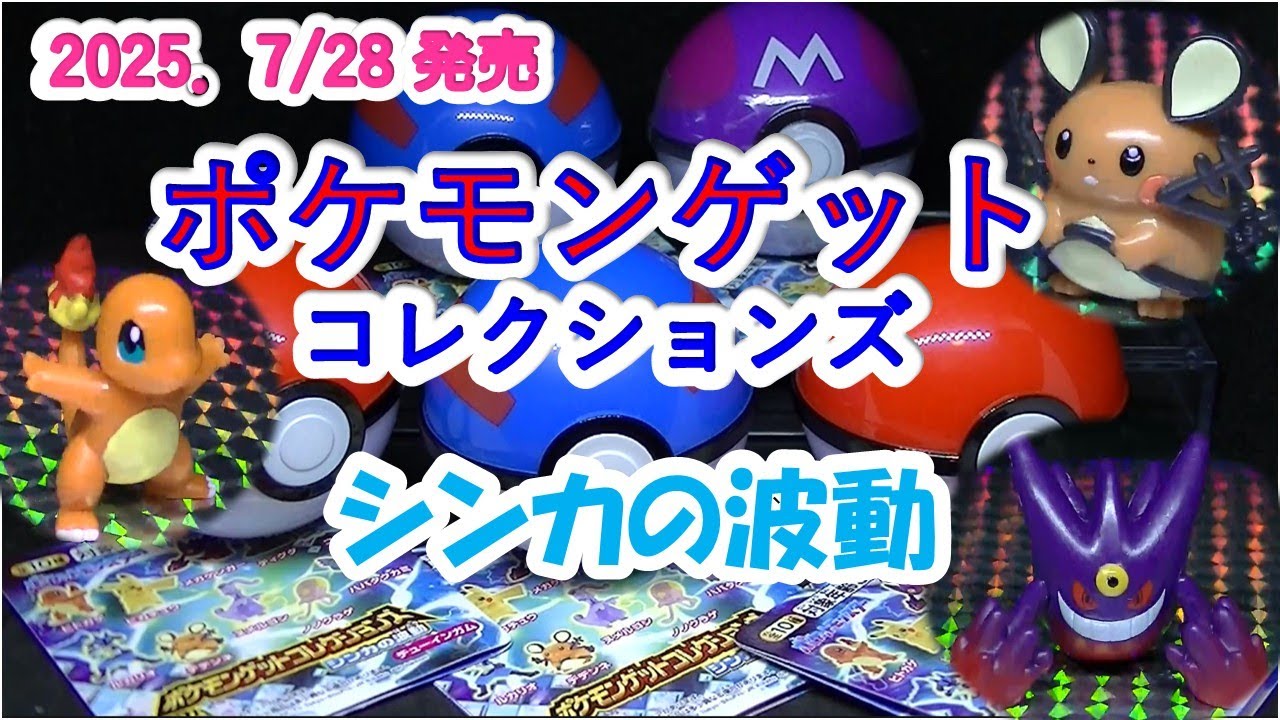 開封】ポケモンゲットコレクションズ・シンカの波動（フィギュア