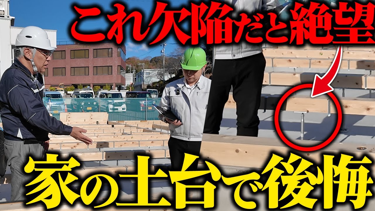 家は土台が命。土台の施工監査をプロにしてもらいました！