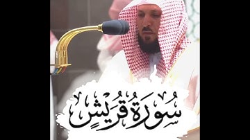 ﴿لِإيلافِ قُرَيشٍ﴾ سورة قريش للشيخ ماهر المعيقلي 🤍..