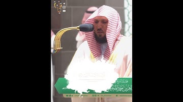 ﴿لِإيلافِ قُرَيشٍ﴾ سورة قريش للشيخ ماهر المعيقلي 🤍..