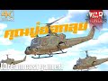 [Dreamcast gamer] War Thunder : UH-1C XM-30 คุณปู่ออกลุย