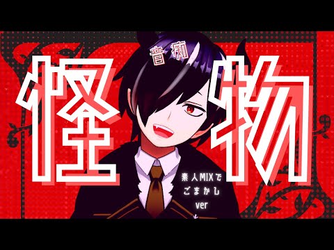 怪物 covered by 天塚ぬん※音痴が1か月練習した結果