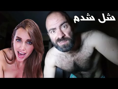 شل شدم قسمت یک