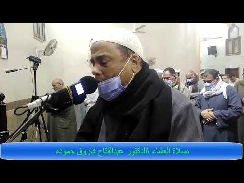 صلاة العشاء من مسجد الشنوفي جريس اشمون منوفيه 12 4 2021 الدكتور عبدالفتاح فاروق حموده