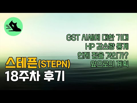   GST 시세 HP 감소량 언제 접나 스테픈 STEPN 18주차 후기 피트니스 NFT