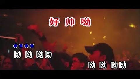 老猫 《好帅呦 （DJ默涵版）》  KTV 导唱字幕 （备有伴奏视频）