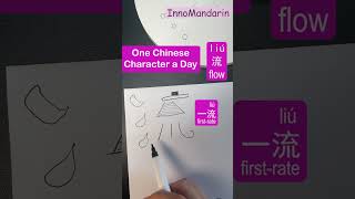 Easiest Ever! Unlock #569 #流 #flow #chinesecharacters Visual Cues for #beginners #speak #write