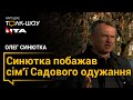 Синютка побажав сім'ї Садового одужання