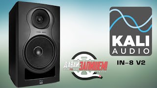 Трехполосные студийные мониторы Kali Audio IN-8 v2