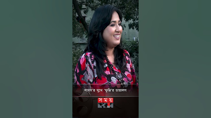 শামস'র মুখে 'ফুপ্পি'র ডায়ালগ #thoughtsofshams #fuppi #somoytv #entertainment