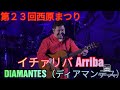 曲:イチァリバ Arriba DIAMANTES(ディアマンテス) 第23回西原まつり(沖縄県西原町)