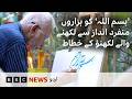 Lucknow Calligrapher Writes ‘Bismillah’ in Thousands of Different Styles- BBC URDU