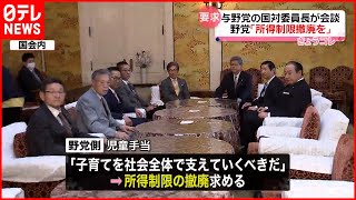 【野党】「児童手当の所得制限撤廃」求める  与野党の国対委員長が会談