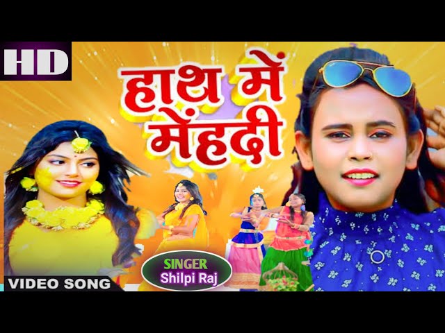BHOJPURI VIDEO SONG | Hath Me Mehndi |Shilpi Raj | Full HD Video हाथ में मेंहदी रचा द | New Song2021 class=