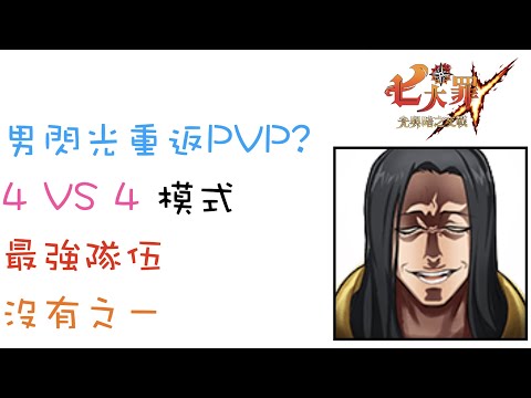 [七大罪] 男閃光重返PVP?  4 VS 4 模式 最強隊伍 沒有之一  [2022/07/11]